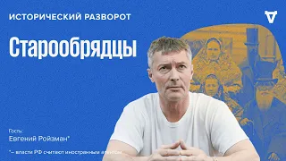 Большой разговор о старообрядчестве. Евгений Ройзман* / 24.09.23