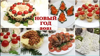 РЕЦЕПТЫ для  НОВОГОДНЕГО СТОЛА 🎅🎄МЕНЮ на НОВЫЙ ГОД 2022🎄 ШИКАРНЫЕ ЗАКУСКИ, ГОРЯЧЕЕ и ДЕСЕРТ