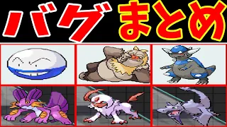 【まとめ２】バグポケモン達が『DS作品』で暴れまわるようです【ゆっくり実況】【ポケモンBW2】