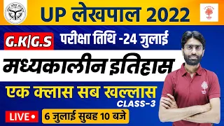 UP LEKHPAL 2022 | LEKHPAL HISTORY CLASSES | Medieval History Most Expected Ques Class-3 | UP Sangam