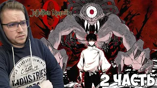 Магическая битва 0 (Jujutsu Kaisen 0) 2 Часть / Реакция на аниме