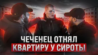 Чеченец отнял квартиру у сироты.