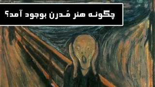 هنر مدرن چگونه بوجود آمد