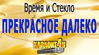 Прекрасное далеко | Время и Стекло | Кавер минус