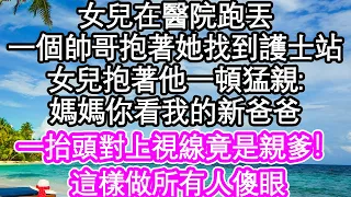 女兒在醫院跑丟，一個帥哥抱著她找到護士站，女兒抱著他一頓猛親：媽媽你看我的新爸爸！一抬頭對上視線竟是親爹！這樣做所有人傻眼| #為人處世#生活經驗#情感故事#養老#退休