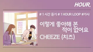 [HOUR. 1시간] CHEEZE (치즈) - 이렇게 좋아해 본 적이 없어요 / 가사 / 1 hour loop