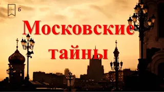 Мифы и легенды Москвы