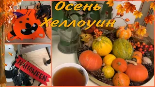 ВЛОГ 📝ВОСПОМИНАНИЕ ОБ ОСЕНИ🍁И ХЕЛЛОУИН 👻🎃#ладажрица #украшаемдом #хелоуин