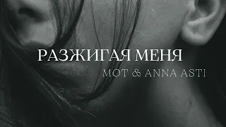MOT & ANNA ASTI - Разжигая меня | Премьера трека 2023