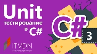 Unit тестирование в С#. Лучшие практики использования Unit тестов