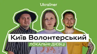 «Київ Волонтерський»: допомагати своїм • Ukraїner