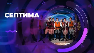 Ансамбль "Септима" выступил в финале музыкального конкурса "Универвидение-2022"