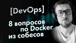 [DevOps] 8 часто задаваемых вопросов по Docker из собеседований на Devops и SRE