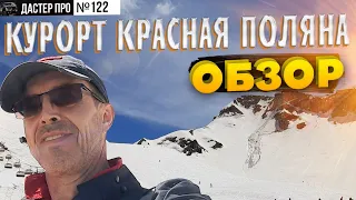 Черное море, Красная Поляна и ГОРЫ!!! Лепота... Обзор май 2021. В горах на высоте 2200 м #ДастерПро