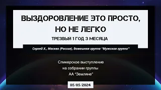 05.05.2024  Выздоровление это просто, но не легко