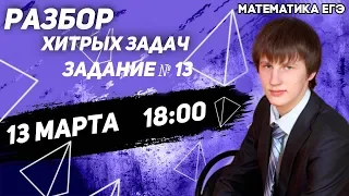 🔴ЕГЭ Математика 2022 | Профильный уровень | Задание 13 | С нуля на максимум