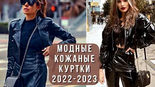 💖АКТУАЛЬНЫЕ КОЖАНЫЕ КУРТКИ 2022 - 2023. Модный обзор