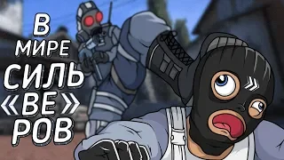 В МИРЕ СИЛЬВЕРОВ #32 | CS:GO