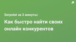 Как быстро найти конкурентов онлайн, изучить их сайты и стратегию продвижения?