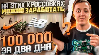 БИЗНЕС НА КРОССОВКАХ. КАКИЕ КРОССОВКИ СТОИТ ПРОДАВАТЬ? ТОВАРКА 2023