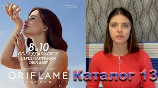 Oriflame обзор каталога 13 новинки