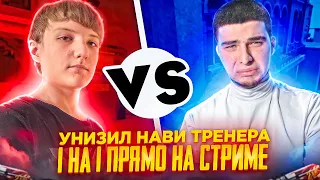 УНИЗИЛ НАВИ ТРЕНЕРА 1 НА 1 ПРЯМО НА СТРИМЕ | STANDOFF 2