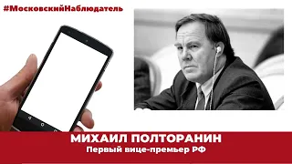 Михаил Полторанин 2022 год Московский наблюдатель о ситуации на Украине Телефонный разговор