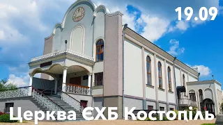 Ранкове зібрання - церква ЄХБ м. Костопіль, ECBCK ///19.09.2021