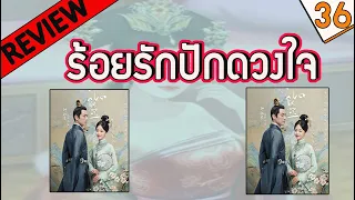 【รีวิว】 ร้อยรักปักดวงใจ  ตอนที่ 36 The Sword And The Brocade