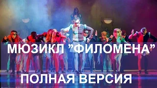"ФИЛОМЕНА" Мюзикл Алёны Стихарёвой ПОЛНАЯ ВЕРСИЯ  (живой звук)