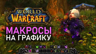 Макросы, меняющие графику World of Warcraft