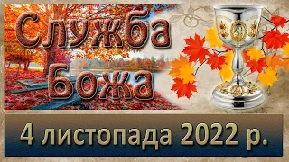 Служба Божа. 4 листопада  2022 р.