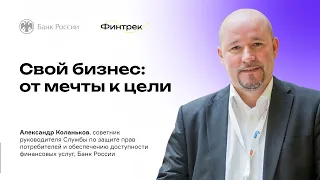 Финтрек. Вебинар «Свой бизнес: от мечты к цели»