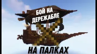 БОЙ НА ДИРИЖАБЛЕ!!!!!!!!! НА ПАЛКАХ!!!