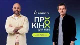 Чому «Реальна історія» Акіма Галімова збирає сотні тисяч переглядів | Про кіно для ТеБе №2