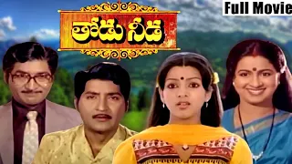 Telugu Family Movie "Thodu Needa" Sobhan Babu | Nalini | Radhika | Saritha | Suryakantam | Ralapally