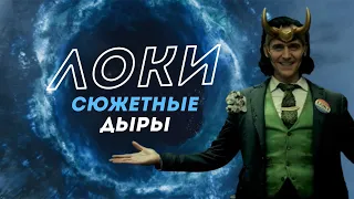 Все сюжетные дыры сериала Локи. 1 сезон