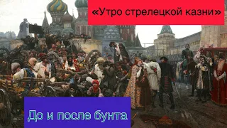 «Утро стрелецкой казни». О картине и не только