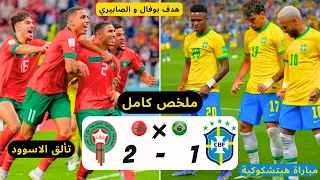 "ملخص كامل لمباراة المغرب والبرازيل 2-1 فوز تاريخي لاسود الاطلس 🔥🔥🔥🔥🔥 | "تألق الاسووووود