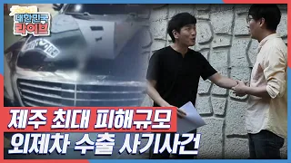 피해금액만 250억 원, 제주 최대 피해규모 외제차 수출 사기사건 KBS 210726 방송