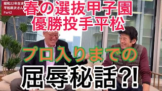 蔵出し！平松政次さん、入団裏に隠された秘話。