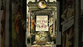 #любовь ... к "шедеврам"   Аудиокнига , Игра в бисер