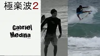 【ガブリエルメディーナ、オーウェンライト】膝腰ビーチブレイクでの小波サーフィン映像 Gabriel Medina & Owen Wrighth surfs small beach break