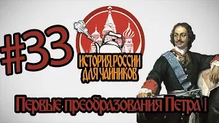 ЧЕГО ПЁТР ПОНАБРАЛСЯ В ЕВРОПЕ - История России для "чайников" - 33 выпуск