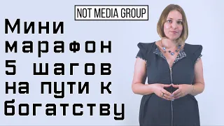 Первый шаг мини марафона - "5 шагов на пути к богатству"