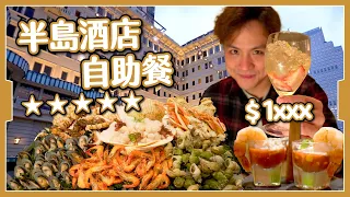 【5星級🌟】半島酒店自助餐｜$1xxx位都抵?｜甜品雪糕天花板｜呢樣野超難食🤢 The Peninsula Buffet