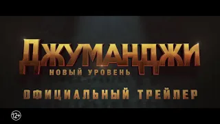 Джуманджи новый уровень /  трейлер 1 / 2019