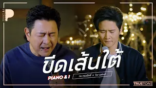 ขีดเส้นใต้ | กบ ทรงสิทธิ์ x TorSaksit (Piano & i Live)