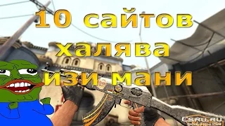 ТОП САЙТ С ХАЛЯВОЙ КС ГО! БЕЗ ДЕПОЗИТА FREE SKINS!!!