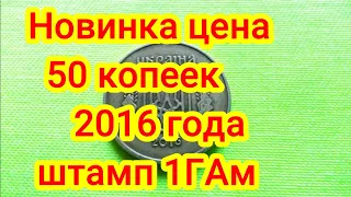 Новинка цена 50 копеек 2016 года штамп 1ГАм